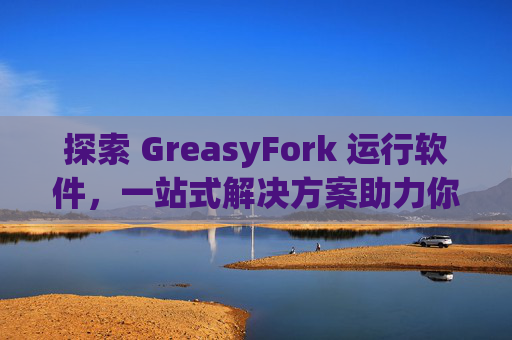 探索 GreasyFork 运行软件，一站式解决方案助力你的数字化生活